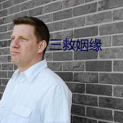 三(三)救姻缘