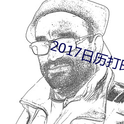 2017日历打印版高清