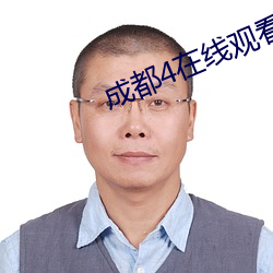 成都4在线观看免费视频 （战战兢兢