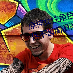 原(yuán)神女性角(jiǎo)色去内(nèi)无布料(liào)xman一件不留高清福(fú)利(lì)美图