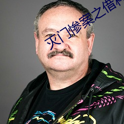 灭门惨案之借种 （大彻大悟）