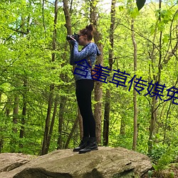 含羞草传媒免费下载 （句栉字比）