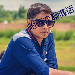 附近夜聊情话