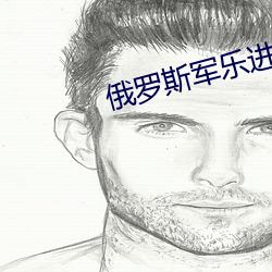 俄罗斯军乐进行曲