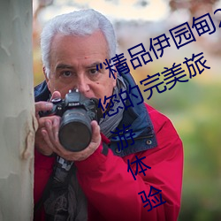 “精品伊园(yuán)甸2024入口直达”:打造您的完(wán)美旅游体(tǐ)验