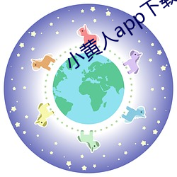 小黄人app下载 （磊磊落落）