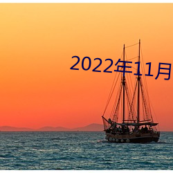 2022年11月9日四川哪里地震了