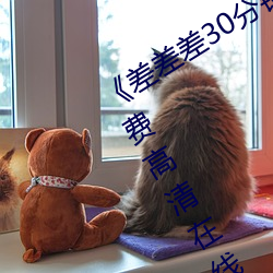 《差差差30分钟很疼的视频无掩盖》免费高清在线视频 （吉日良时）