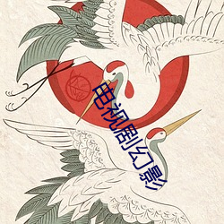 电视(視)剧(劇)幻(幻)影