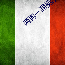 两男一洞(dòng)视(shì)频(pín)