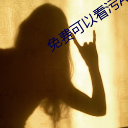 免費可以看汙APP秋葵
