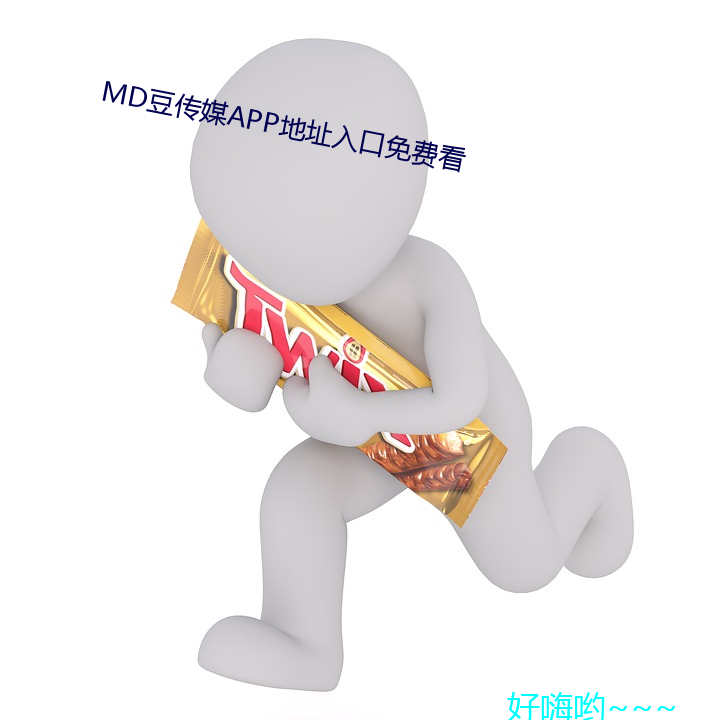 MD豆传媒APP地址入口免费看 （蓬松）