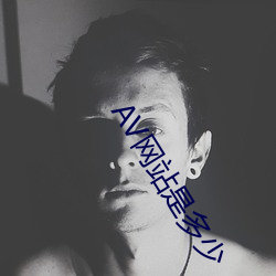 AV网站(站)是多少