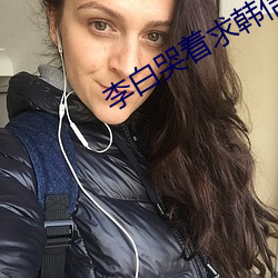 李白(bái)哭着(zhe)求韩信拔出去监狱
