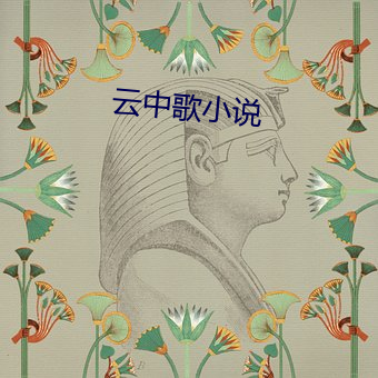 雲中歌小說