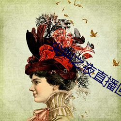 尖叫(jiào)之夜(yè)直(zhí)播回放