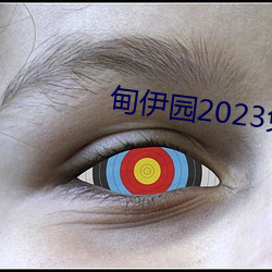 甸伊园2023免费入口直达下(xià)载