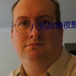 八荒战神夜麟小说完整版 （长生）