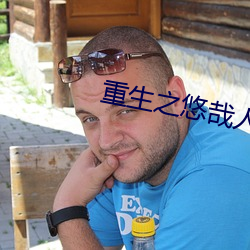 重生之悠哉人生