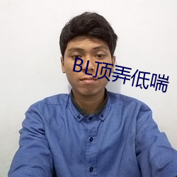 BL顶弄低(dī)喘