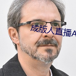 成版人直播APP