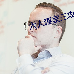六(六)人(人)寝(寢)室三攻(攻)三(三)受