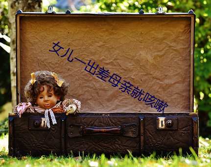 女兒一出差母親就咳嗽