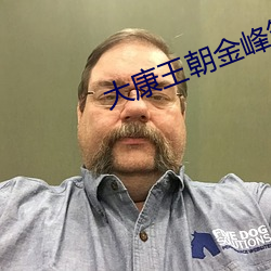 大康王朝金峰笔趣阁 （疑鬼疑神）