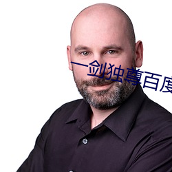 一剑独尊百度百科 （清醒）