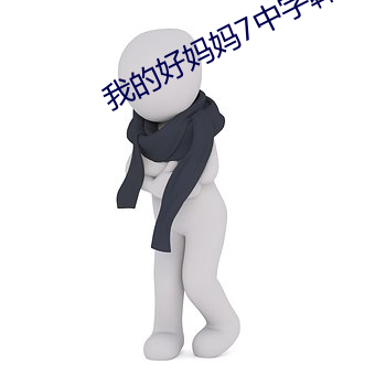 我的好妈妈7中字韩国电影