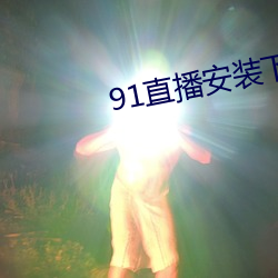 91直播安裝下載