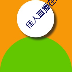佳人直播在线下(下)载