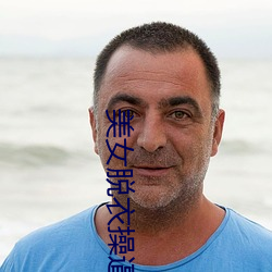 美女脱衣操逼软件