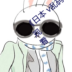 《日本 v乱码一区二区三区》高清不卡在线观看 （项链）