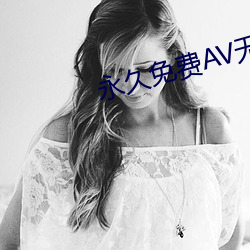 永久免费AV无码国产网站 （夙兴夜处）