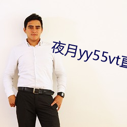 夜月yy55vt直播