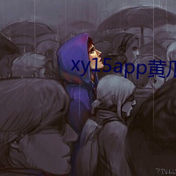 xy15app黄瓜官方