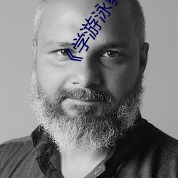 《学(xué)游泳教(jiào)练锸(chā)我》
