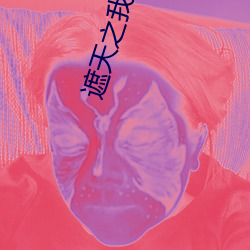 遮天之(之)我为混(混)沌(沌)体