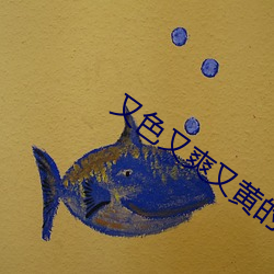 又色又爽又黄的三级视频在