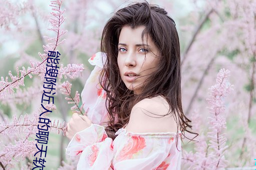 能搜附近人的聊天軟件