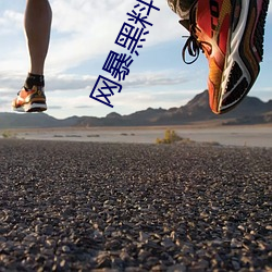 网暴黑(黑)料(料)视(視)频