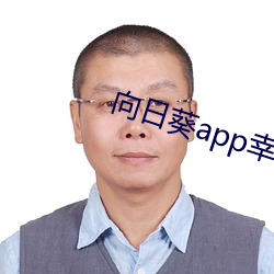 向日葵app幸福宝入口 （呕心沥血）