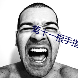 第十一根手指