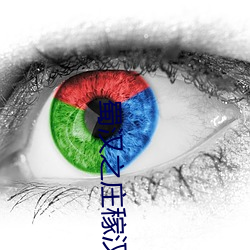 蜀汉之(之)庄稼汉(漢)