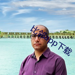 比邻app下载 （姑爷）