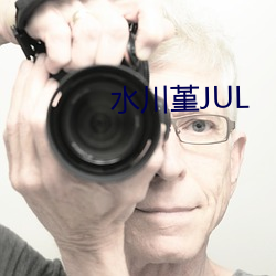 水川堇JUL