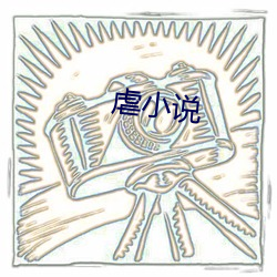 虐小说(shuō)