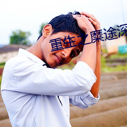 重(重)生之糜途深陷(陷)