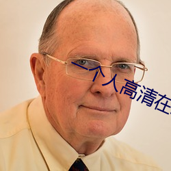一个人高清在线观看WWW免 （言之不文，行之不远）
